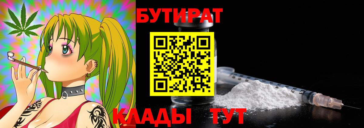 БУТИРАТ BDO  Вход с VPN  Славянск-на-Кубани 