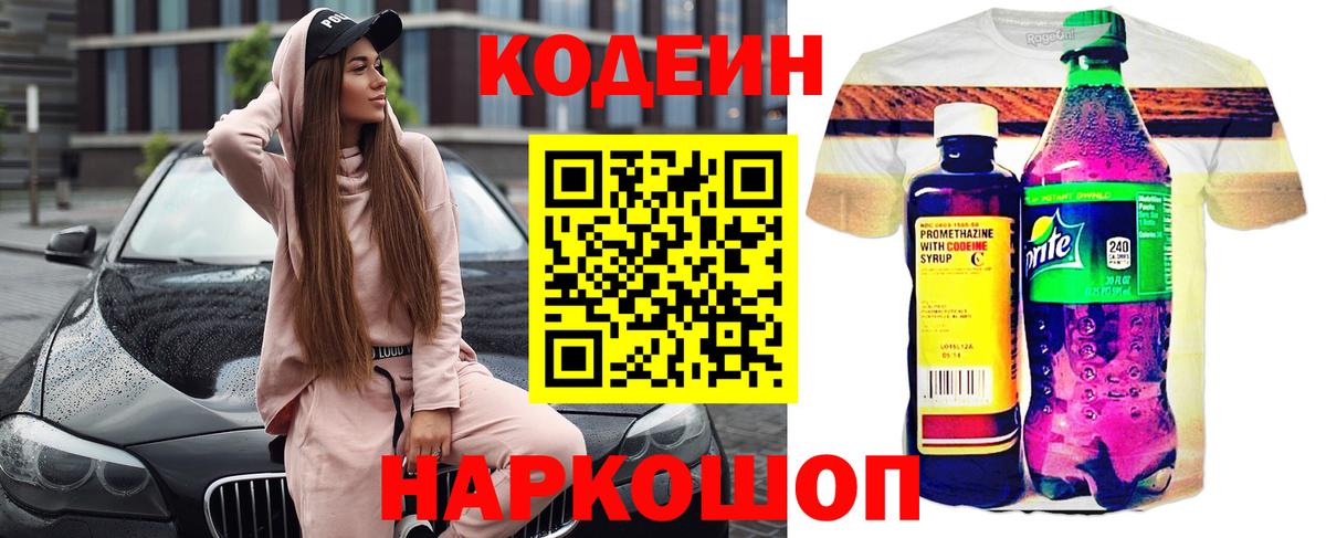 Кодеиновый сироп Lean напиток Lean (лин)  Кодеин Purple Drank  Славянск-на-Кубани  Вход с VPN 